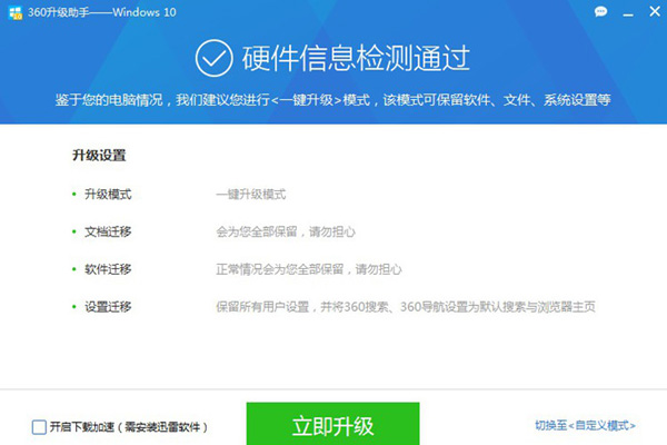 360升級助手升級win10系統(tǒng)詳細(xì)操作流程