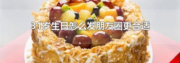 31歲生日怎么發朋友圈更合適