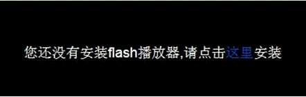 win8系統(tǒng)中IE10瀏覽器提示“您還沒有安裝flash播放器 請點擊這里安裝”兩種解決方法介