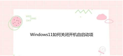Windows11修改程序啟動狀態(tài)教程分享