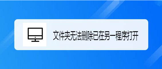 Windows10關(guān)閉文件夾進(jìn)程方法介紹