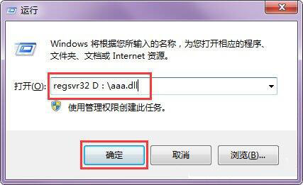 在win7系統(tǒng)中使用regsvr32注冊dll文件詳細操作方法