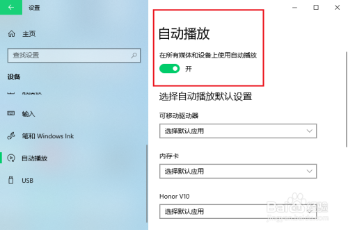 win10關(guān)閉自動(dòng)播放方法分享