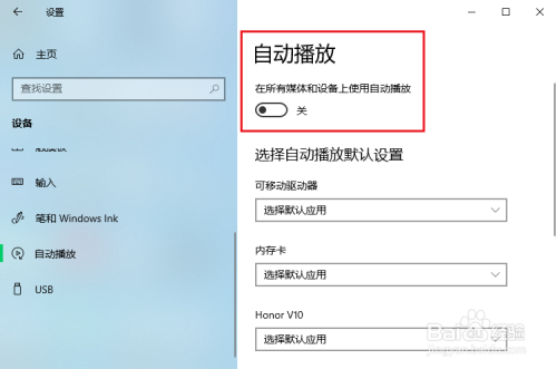 win10關(guān)閉自動(dòng)播放方法分享