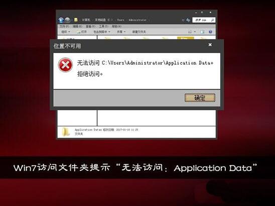 win7電腦提示無法訪問application data怎么解決？解決方法分享