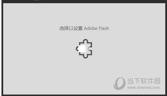 Win10電腦網頁提示選擇以設置Adobe flash是什么原因？解決方法分享
