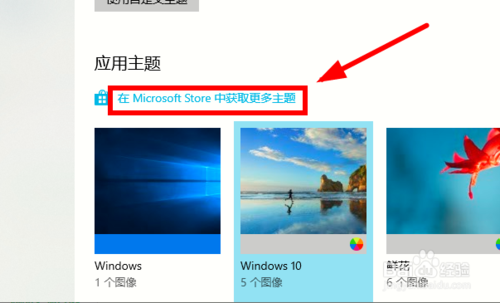 win10系統(tǒng)怎么下載安裝更多的主題