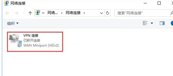 Win10中找到vpn連接屬性位置具體方法介紹