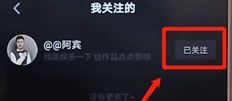 抖音中取消關(guān)注具體操作步驟