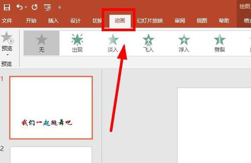 PPT制作出跳躍動畫字詳細(xì)操作方法