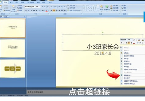 ppt設置超鏈接具體操作步驟