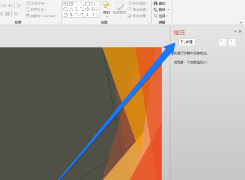 PPT設(shè)置整個(gè)頁面批注具體操作步驟