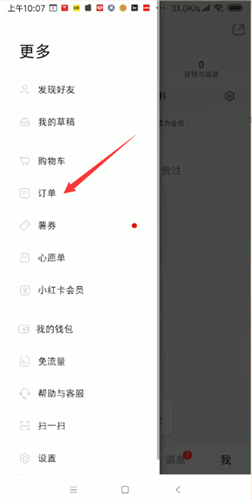 小紅書(shū)中查看訂單具體操作步驟