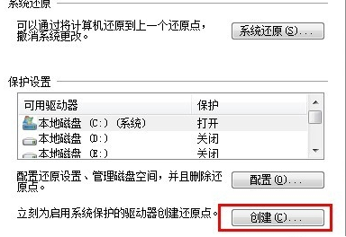 Win7創(chuàng)建系統(tǒng)還原點的操作過程