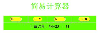 PHP實(shí)現(xiàn)計(jì)算器小功能