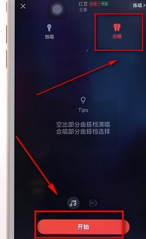 使用唱吧進(jìn)行合唱的操作過(guò)程