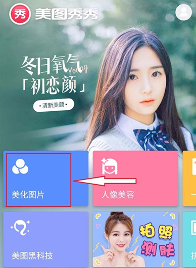 美圖秀秀APP中給圖片調(diào)色具體流程介紹