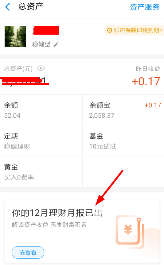 支付寶中找到理財(cái)月報(bào)具體操作步驟