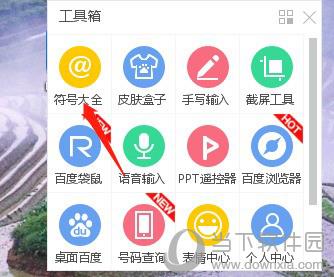 百度輸入法怎么打特殊符號(hào) 輸入特殊符號(hào)方法教程