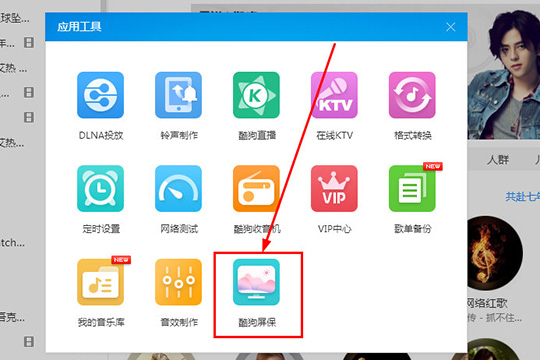 酷狗音樂(lè)酷狗屏保怎么設(shè)置 屏保設(shè)置教程