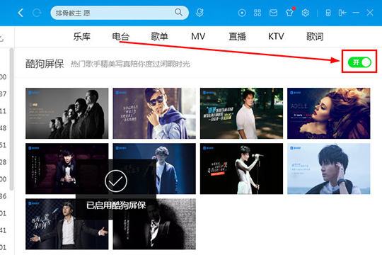 酷狗音樂(lè)酷狗屏保怎么設(shè)置 屏保設(shè)置教程