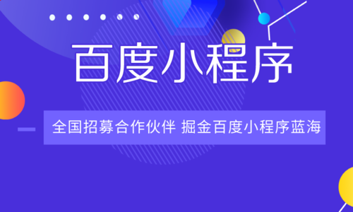 流量搶奪后商業(yè)變現(xiàn)開(kāi)發(fā)者快來(lái)百度小程序嘗鮮！