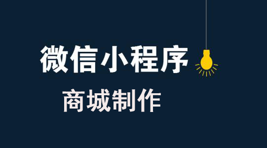 微信商城類小程序如何制作？微信商城類小程序怎么制作？