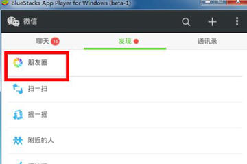 微信電腦版可以看朋友圈嗎 原來(lái)電腦也可以
