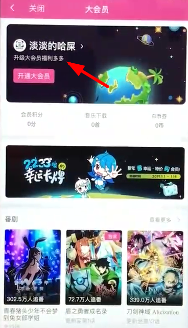 嗶哩嗶哩中將自動續(xù)費(fèi)關(guān)掉具體操作方法