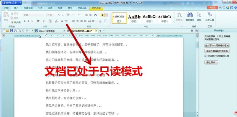 WPS中文字設(shè)置只讀文檔具體流程