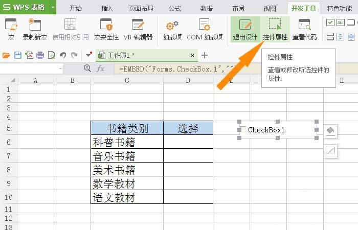 WPS表格插入復選框控件具體操作方法
