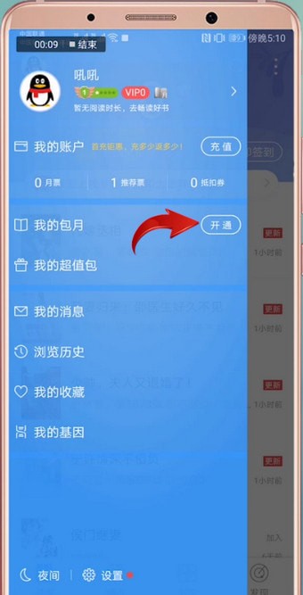 qq閱讀中開通包月具體流程介紹