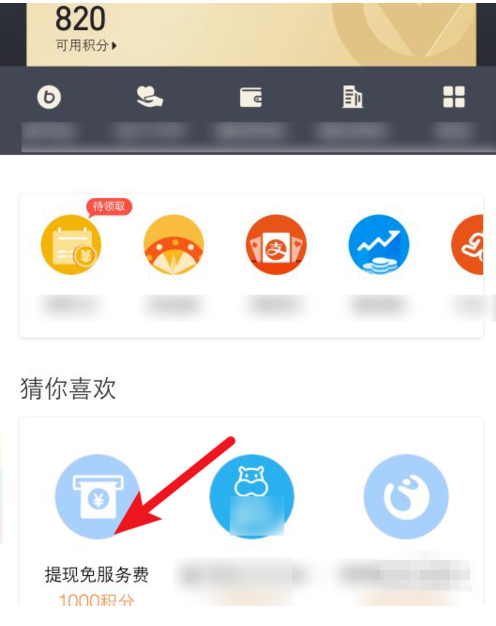 支付寶中使用積分兌換免費(fèi)提現(xiàn)額度的具體操作方法