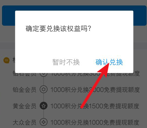 支付寶中使用積分兌換免費(fèi)提現(xiàn)額度的具體操作方法