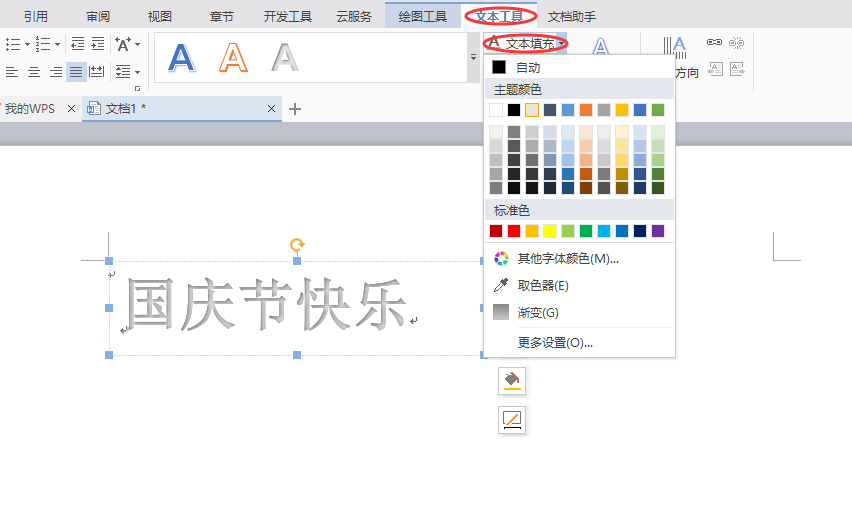 word制作出國慶節(jié)快樂藝術字具體操作方法
