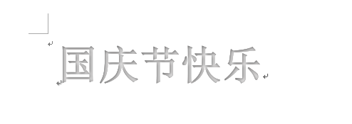 word制作出國慶節(jié)快樂藝術字具體操作方法