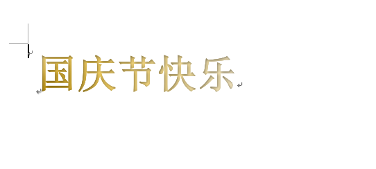 word制作出國慶節(jié)快樂藝術字具體操作方法
