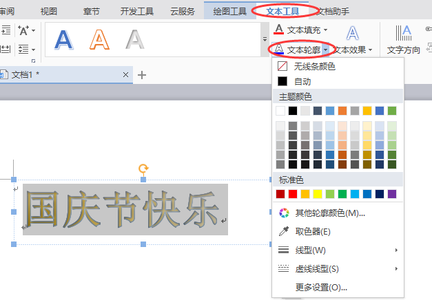word制作出國慶節(jié)快樂藝術字具體操作方法