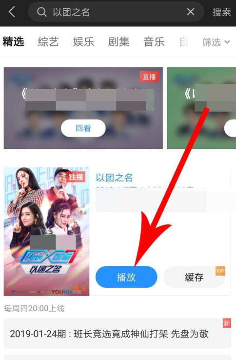 優(yōu)酷中以團(tuán)之名粉絲投票具體操作方法