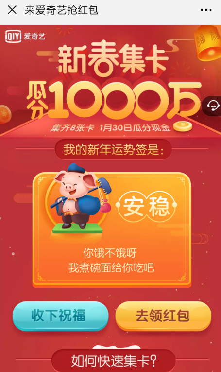 愛(ài)奇藝中領(lǐng)取新春集卡紅包具體操作方法