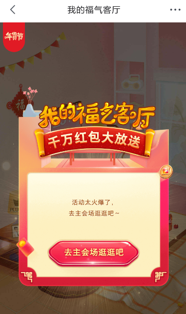 京東出現(xiàn)福氣客廳進(jìn)不去具體解決方法