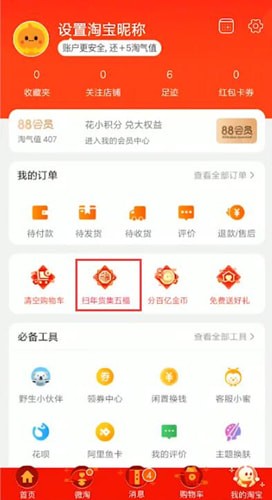 手機(jī)淘寶中找到掃年貨具體操作方法