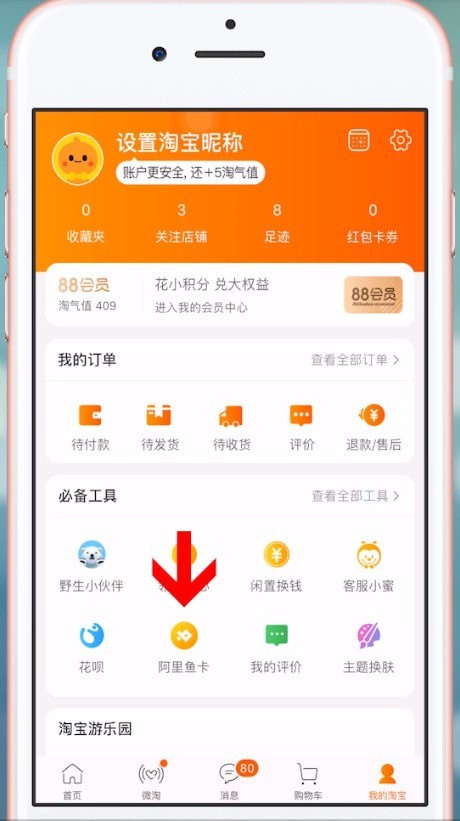 手機(jī)淘寶APP中找到阿里魚卡入口具體操作方法