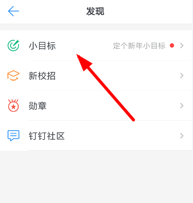 釘釘中創(chuàng)建小目標(biāo)的具體操作方法