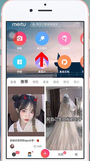 美圖秀秀中找到涂鴉筆位置具體操作方法