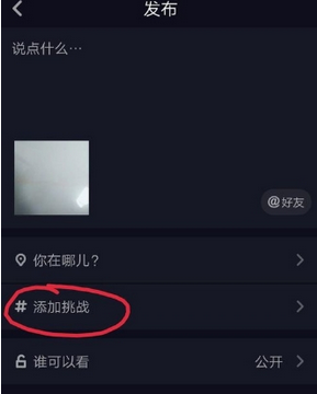 抖音如何創(chuàng)建挑戰(zhàn)    抖音創(chuàng)建挑戰(zhàn)教程