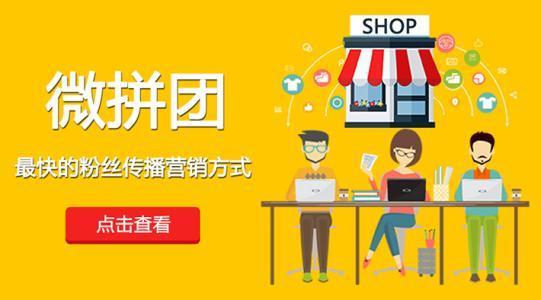 微信拼團(tuán)如何制作？ 微信拼團(tuán)活動(dòng)制作方法教程解答！