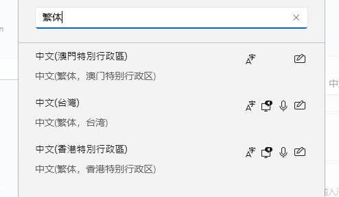 win11繁體字設(shè)置教程