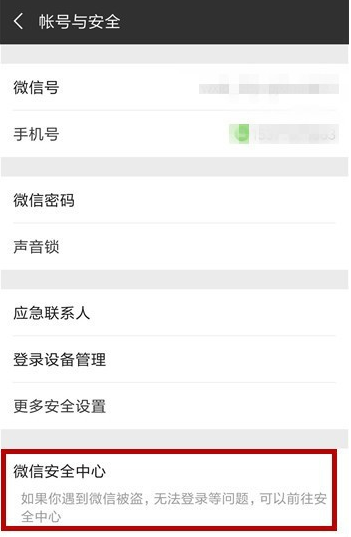 手機微信緊急凍結(jié)賬號具體方法介紹