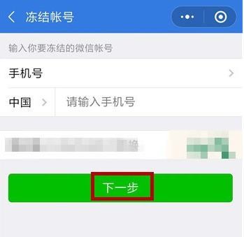 手機微信緊急凍結(jié)賬號具體方法介紹